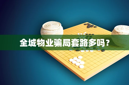 全城物业骗局套路多吗？