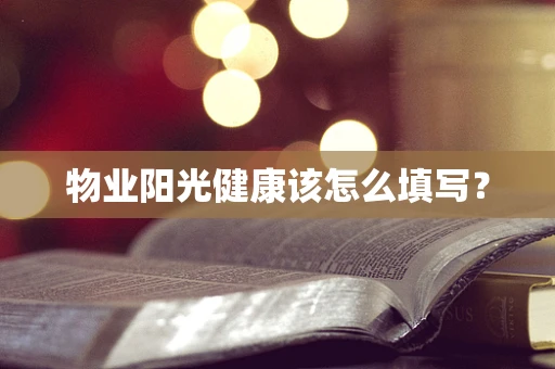 物业阳光健康该怎么填写？