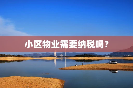 小区物业需要纳税吗？