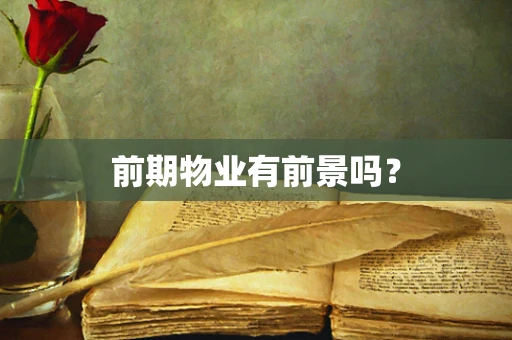 前期物业有前景吗？