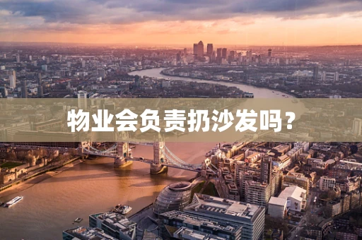 物业会负责扔沙发吗？