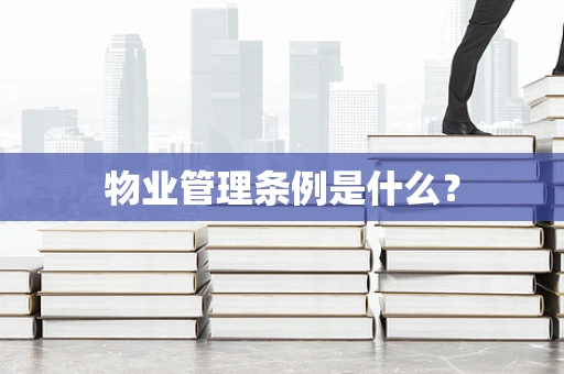 物业管理条例是什么？