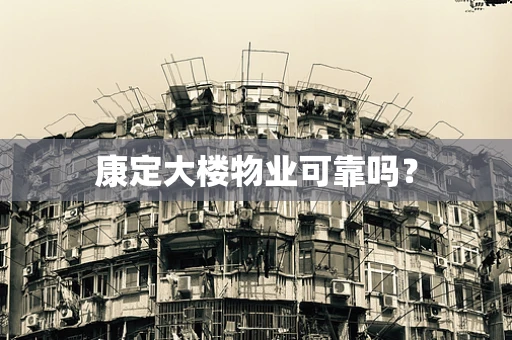 康定大楼物业可靠吗？