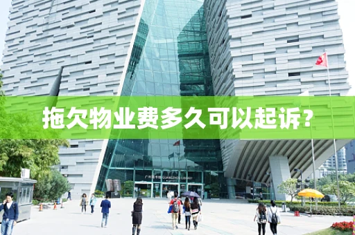 拖欠物业费多久可以起诉？