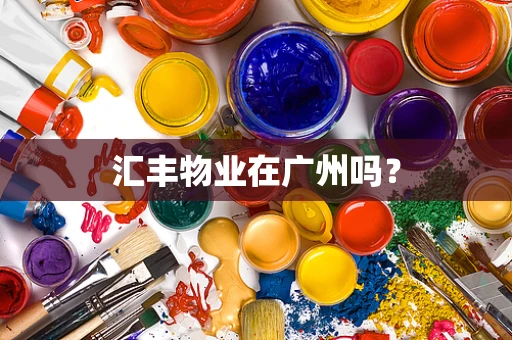 汇丰物业在广州吗？