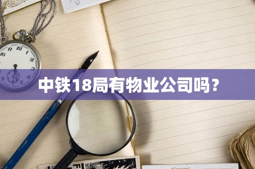 中铁18局有物业公司吗？