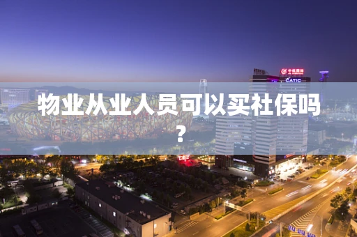 物业从业人员可以买社保吗？