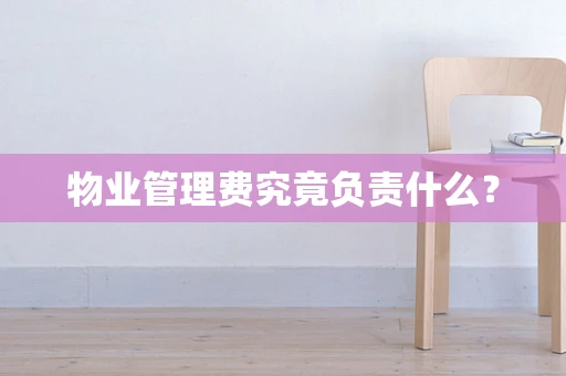 物业管理费究竟负责什么？