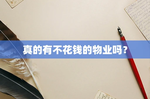 真的有不花钱的物业吗？