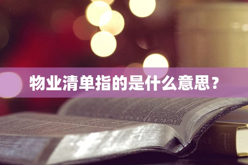物业清单指的是什么意思？