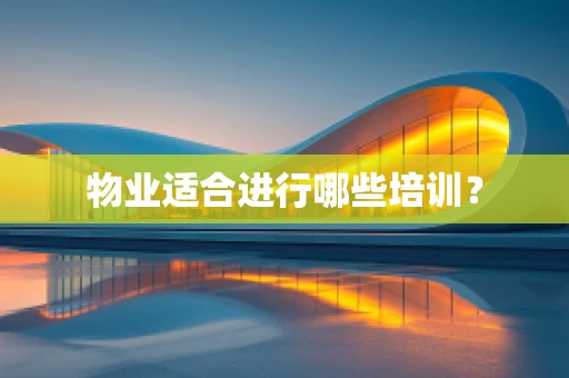 物业适合进行哪些培训？
