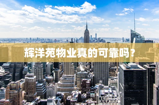 辉洋苑物业真的可靠吗？