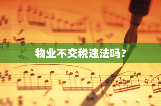 物业不交税违法吗？