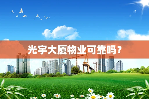 光宇大厦物业可靠吗？