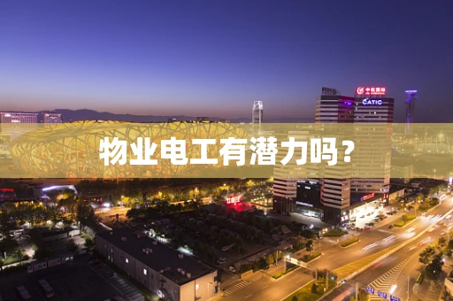 物业电工有潜力吗？
