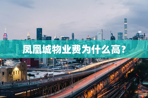 凤凰城物业费为什么高？