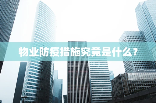 物业防疫措施究竟是什么？