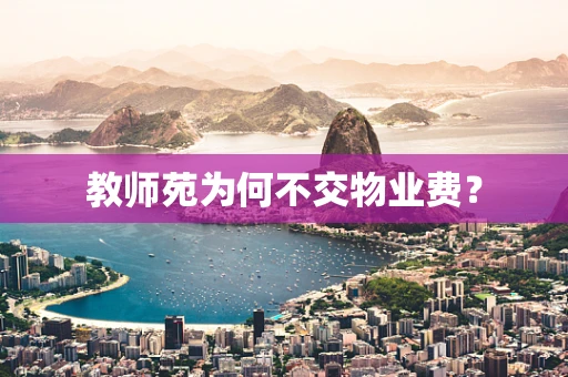 教师苑为何不交物业费？