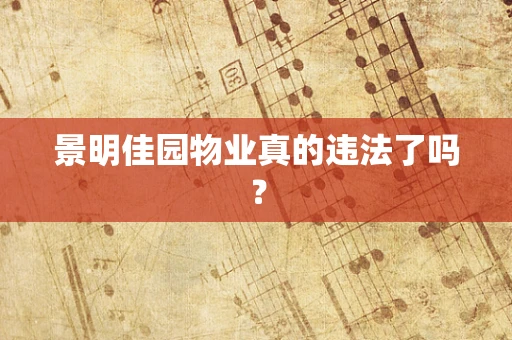 景明佳园物业真的违法了吗？
