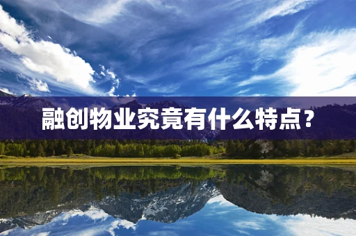 融创物业究竟有什么特点？
