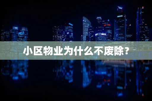 小区物业为什么不废除？