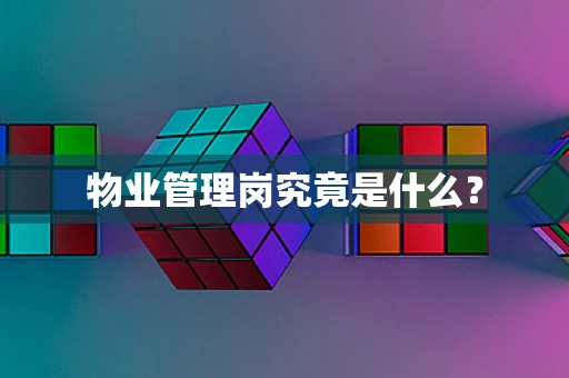 物业管理岗究竟是什么？