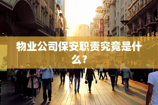 物业公司保安职责究竟是什么？