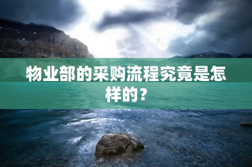 物业部的采购流程究竟是怎样的？