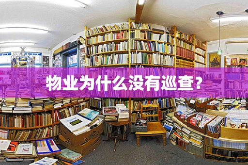 物业为什么没有巡查？