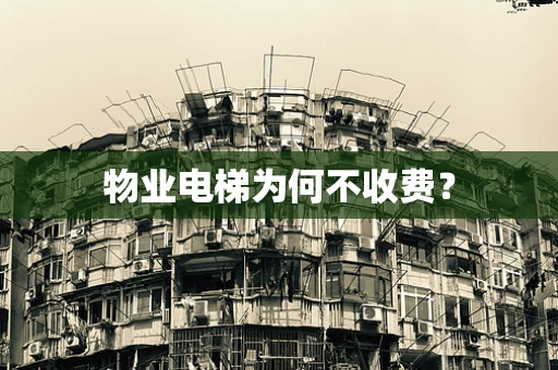 物业电梯为何不收费？