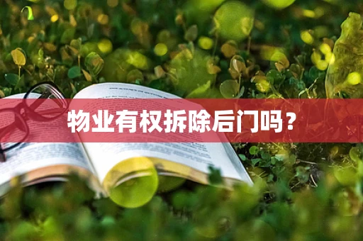 物业有权拆除后门吗？