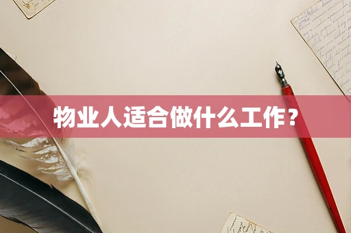 物业人适合做什么工作？