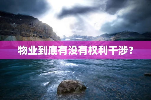 物业到底有没有权利干涉？