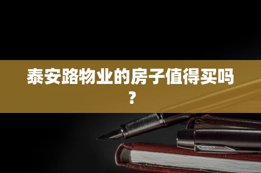 泰安路物业的房子值得买吗？