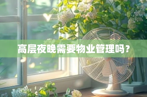 高层夜晚需要物业管理吗？