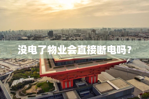 没电了物业会直接断电吗？