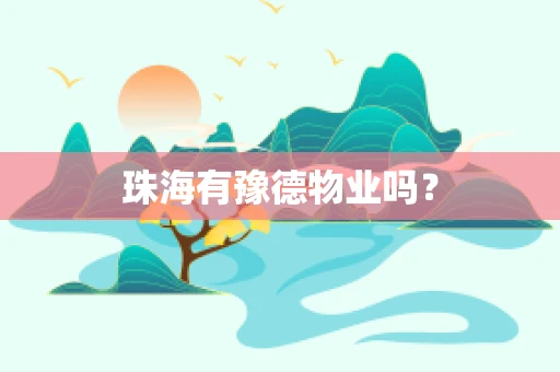 珠海有豫德物业吗？