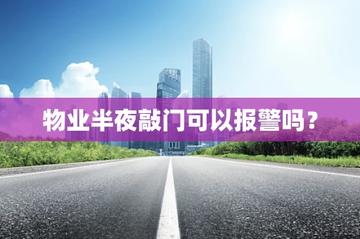 物业半夜敲门可以报警吗？