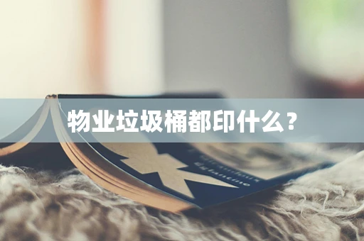 物业垃圾桶都印什么？