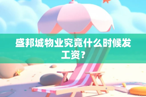 盛邦城物业究竟什么时候发工资？