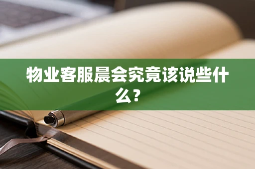 物业客服晨会究竟该说些什么？