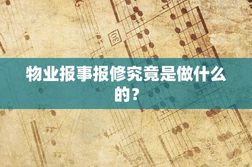物业报事报修究竟是做什么的？
