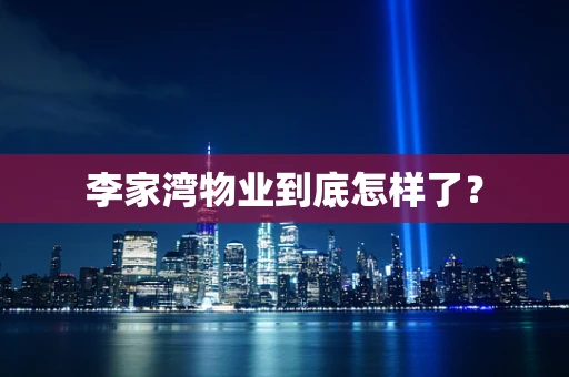 李家湾物业到底怎样了？