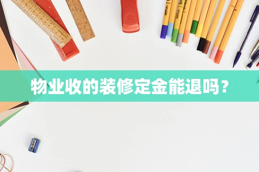 物业收的装修定金能退吗？