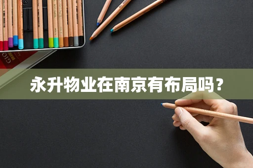 永升物业在南京有布局吗？