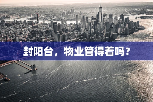 封阳台，物业管得着吗？