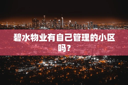 碧水物业有自己管理的小区吗？