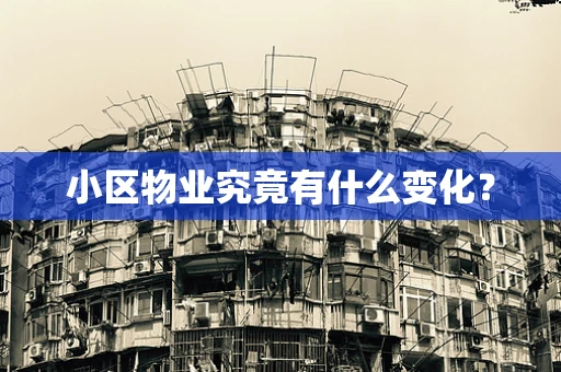 小区物业究竟有什么变化？