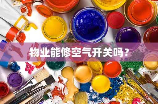 物业能修空气开关吗？