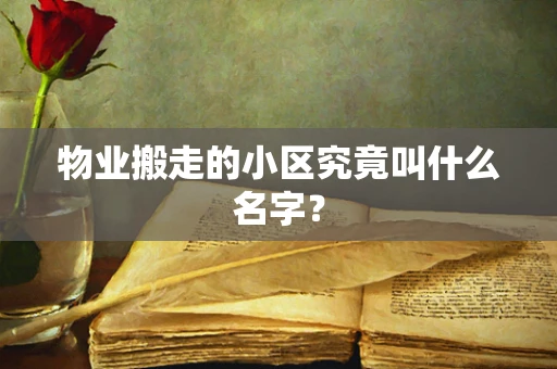 物业搬走的小区究竟叫什么名字？